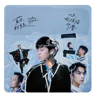 苏打绿《你在烦恼什么》[FLAC][1.0GB]-影音屋