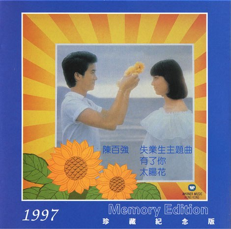 陈百强《有了你》 [FLAC][1G]-影音屋