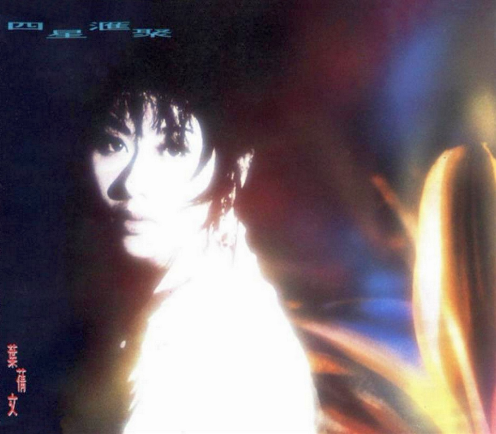 叶倩文《四星汇聚》[WAV+CUE][1.1G]-影音屋