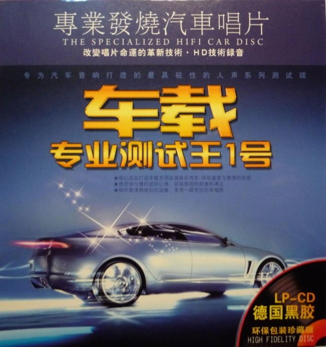《车载专业测试王1号 极品音质》[WAV/分轨][980MB]-影音屋