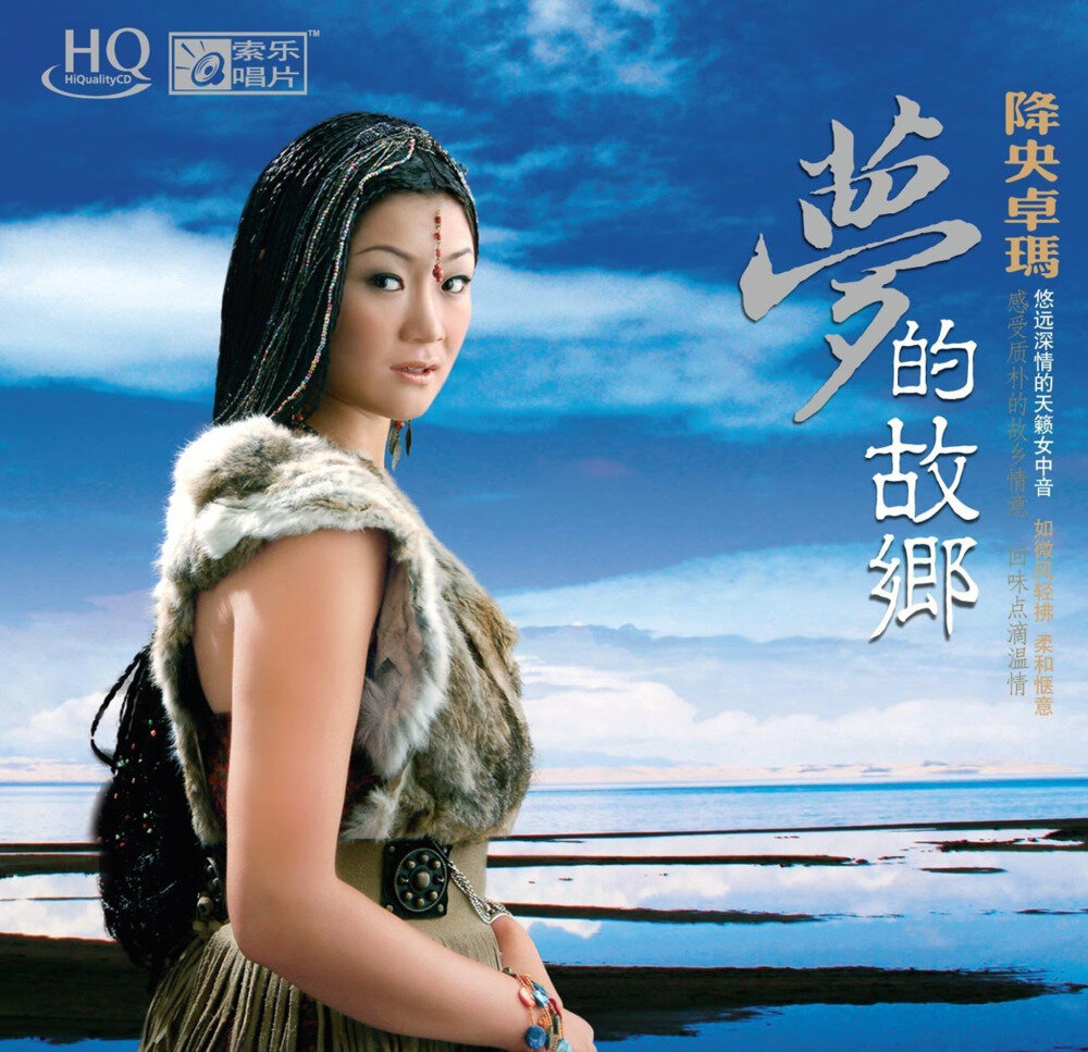 降央卓玛《梦的故乡 HQCD》[WAV+CUE][935M]-影音屋