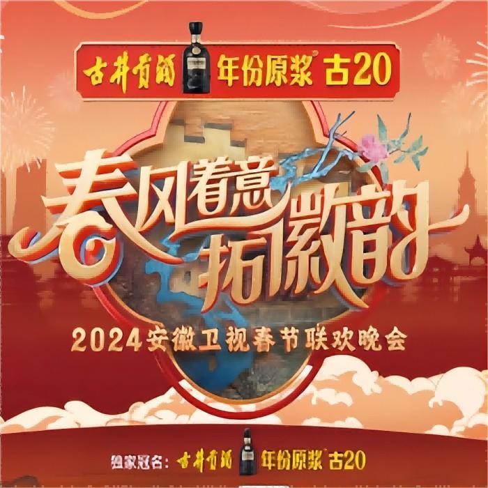 群星《2024安徽卫视春节联欢晚会》[320K/MP3][360.1MB]-影音屋