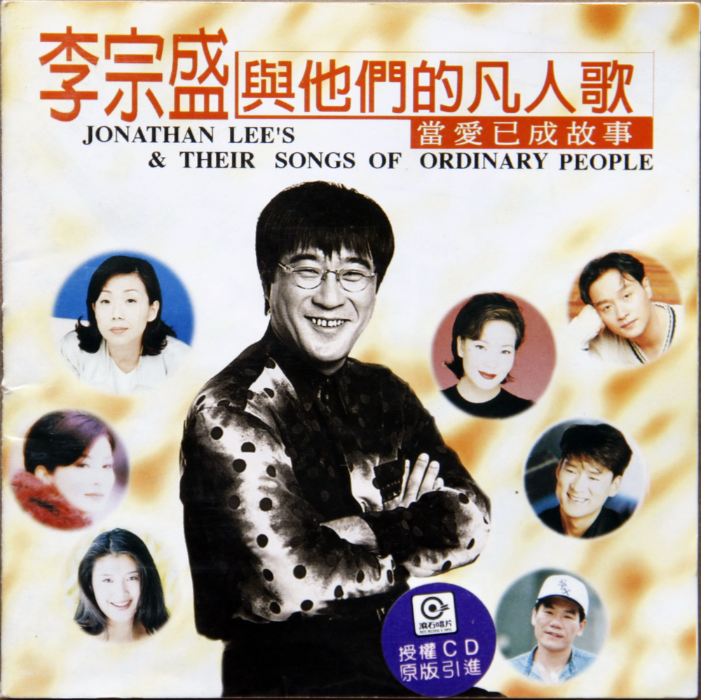 李宗盛与他们的凡人歌《当爱与成故事》引进版[WAV+CUE][1.2G]-影音屋