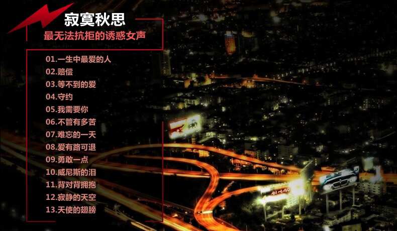 世界顶级汽车音响试音王《寂寞秋思》24K金碟[低速原抓WAV+CUE][996M]-影音屋