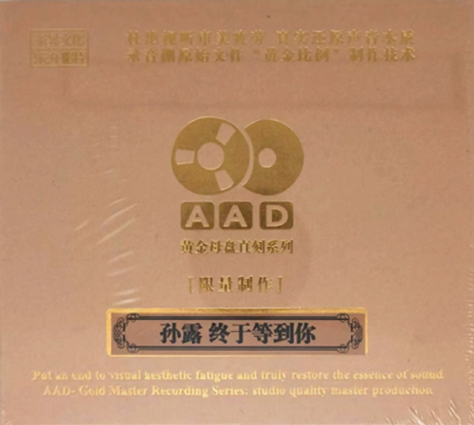 孙露《终于等到你》[WAV分轨][488M]-影音屋