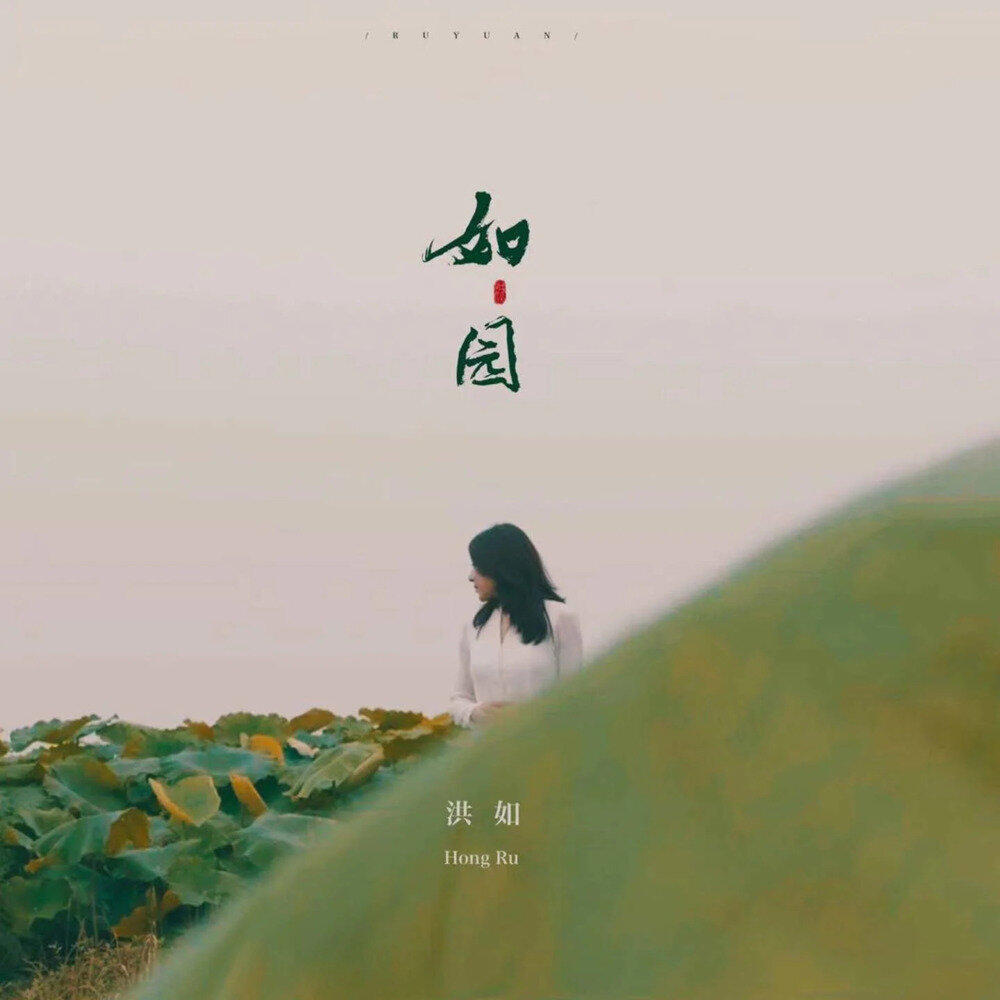 洪如《如园》[FLAC/分轨][97.02MB]-影音屋