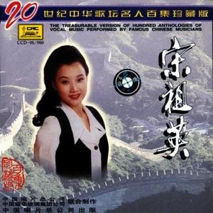 宋祖英-《20世纪中华歌坛名人百集珍藏版》[320K·MP3]-影音屋