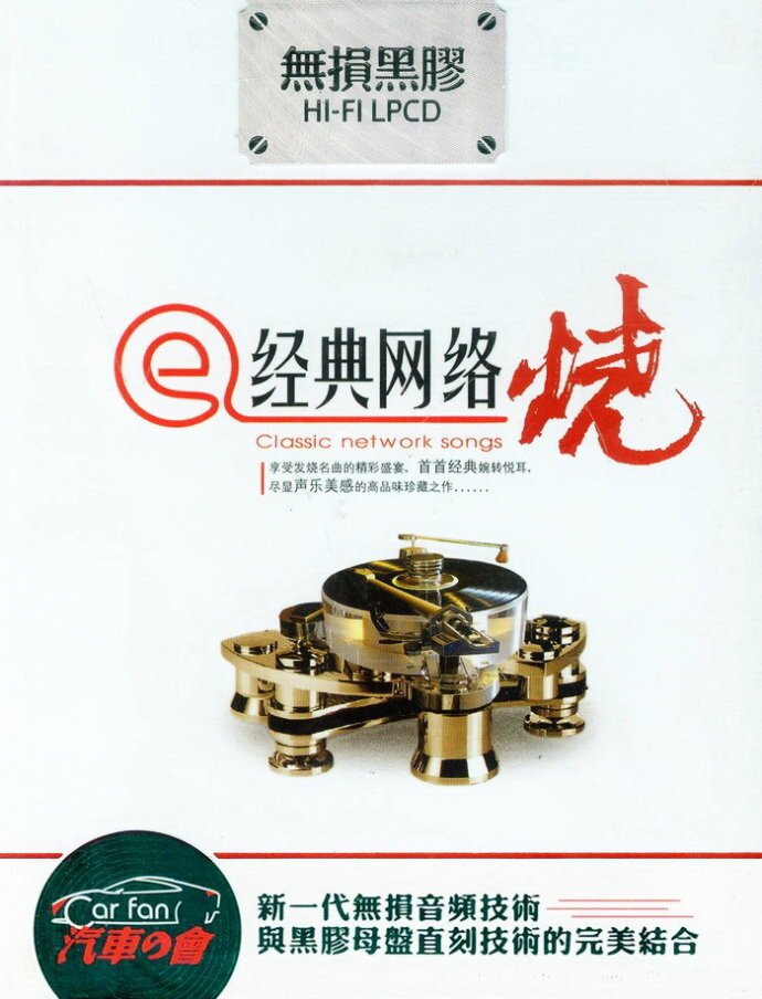 群星《经典网络烧》2CD[WAV分轨][1.9G]-影音屋