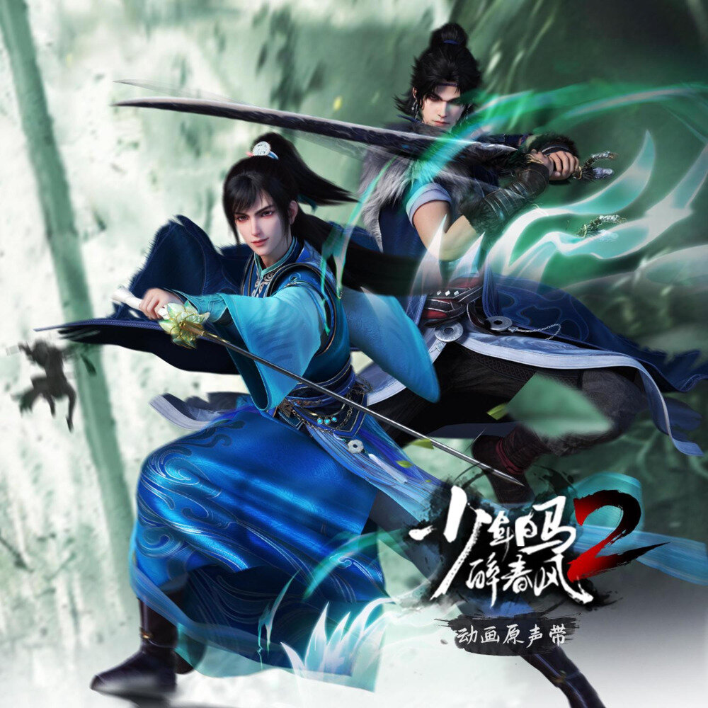 池约翰C.J《少年白马醉春风2 动画原声带》[320K/MP3][26.67MB]-影音屋