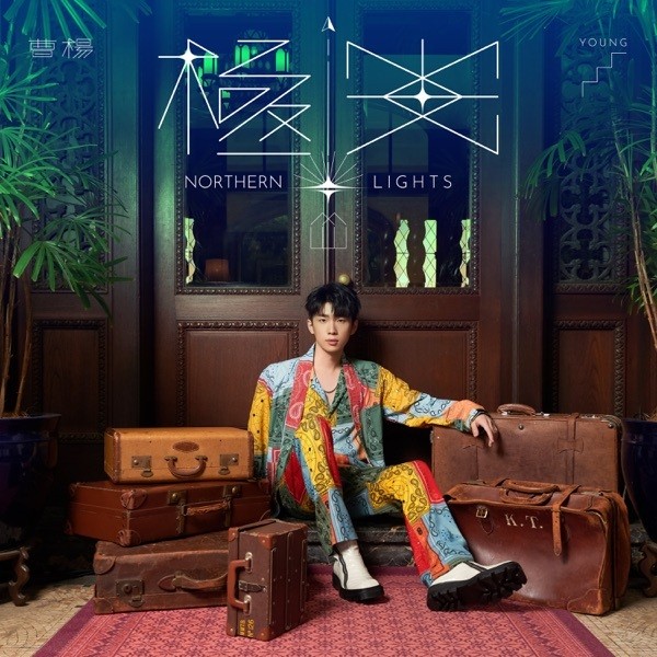 曹杨《极光》[FLAC/分轨][164.88MB]-影音屋