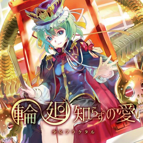 少女フラクタル 7thアルバム「輪廻知らずの愛」[320K][60MB]-影音屋