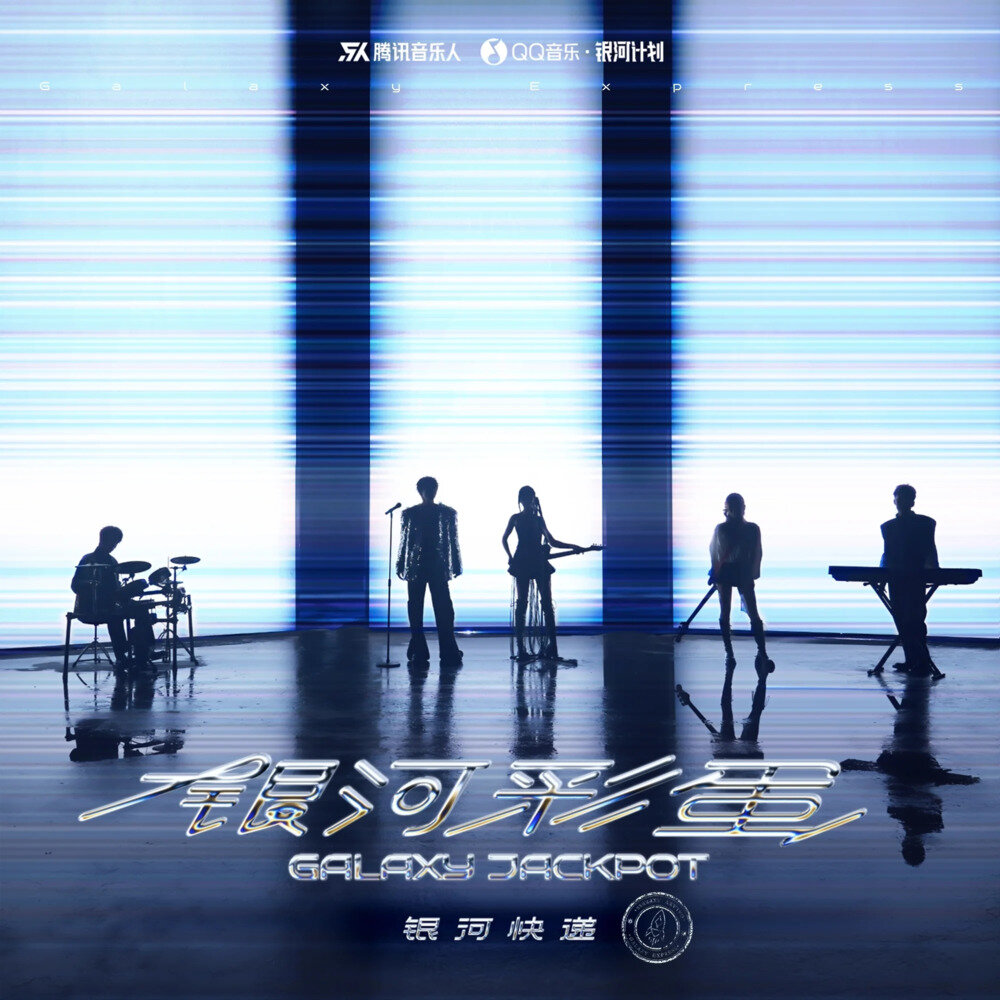 银河快递《银河彩蛋》[FLAC/分轨][190.32MB]-影音屋