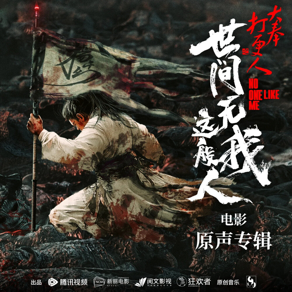 群星《大奉打更人之世间无我这般人 电影原声带》[24Bit-48kHz][FLAC/分轨][455.12MB]-影音屋