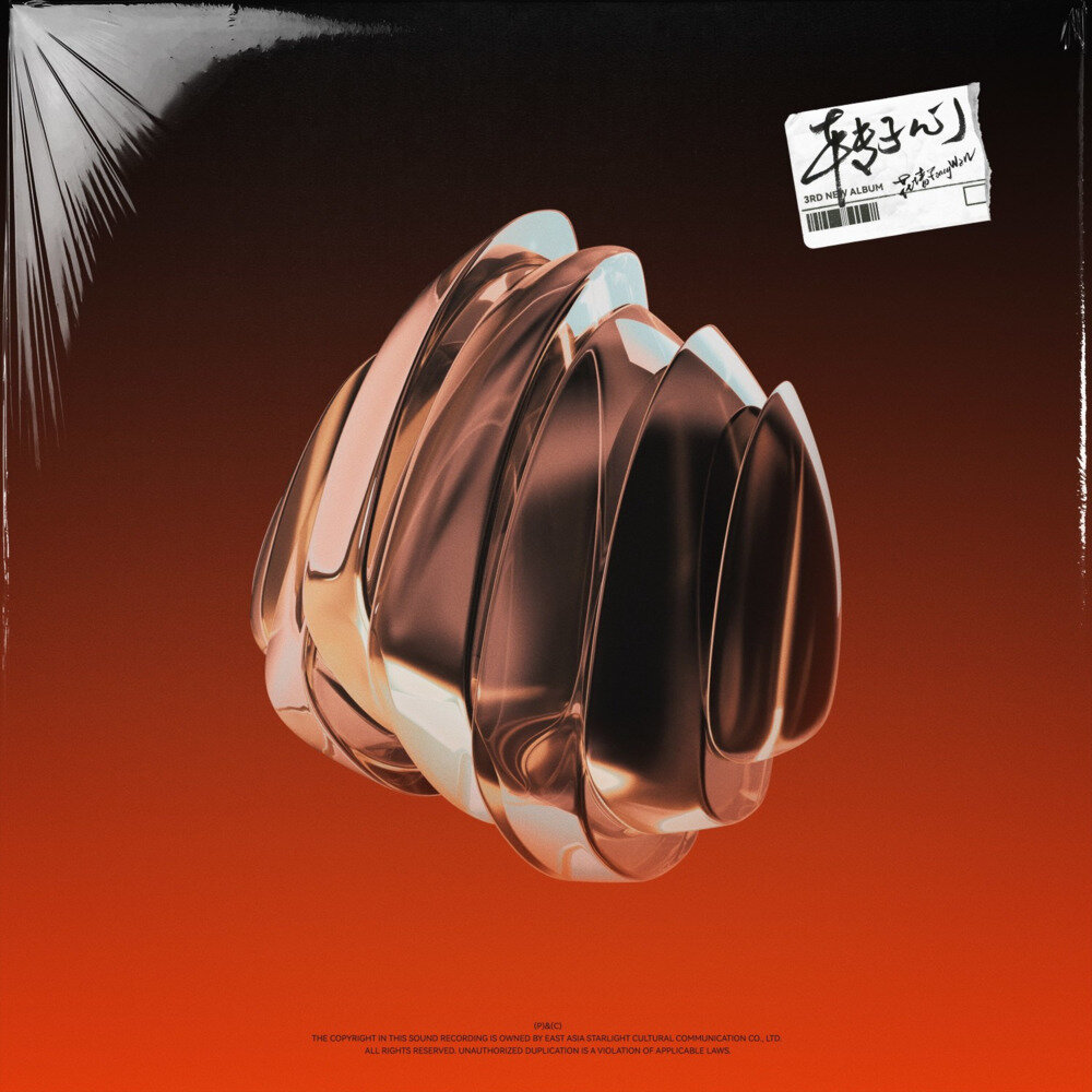 花墙FancyWall《转子心》[320K/MP3][96.28MB]-影音屋