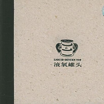 液氧罐头《这一切变化无常》[FLAC/分轨][221.02MB]-影音屋