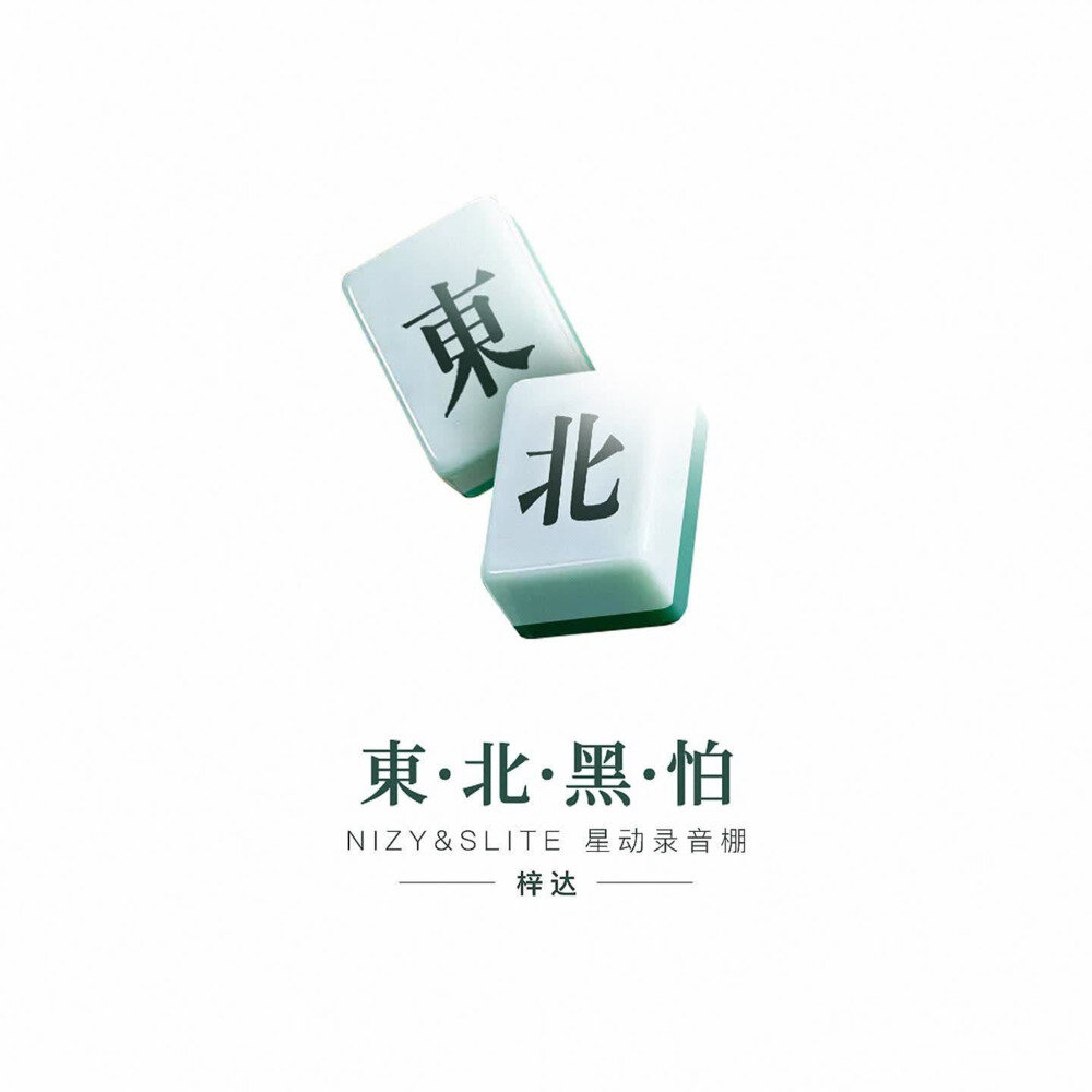 梓达《东北黑怕》[320K/MP3][32.37MB]-影音屋