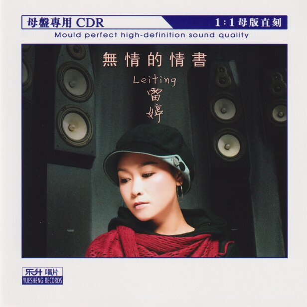 雷婷《无情的情书》限量1：1母盘直刻[低速原抓WAV+CUE][1.1G]-影音屋