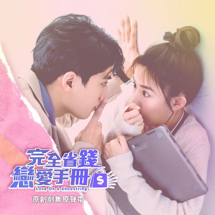 群星《完全省钱恋爱手册 原创剧集原声带》[FLAC/分轨][142.2MB]-影音屋