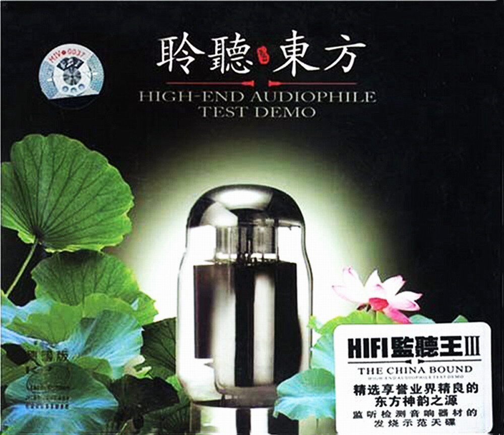 群星《HIFI监听王3·聆听东方》[WAV+CUE][1.1G]-影音屋