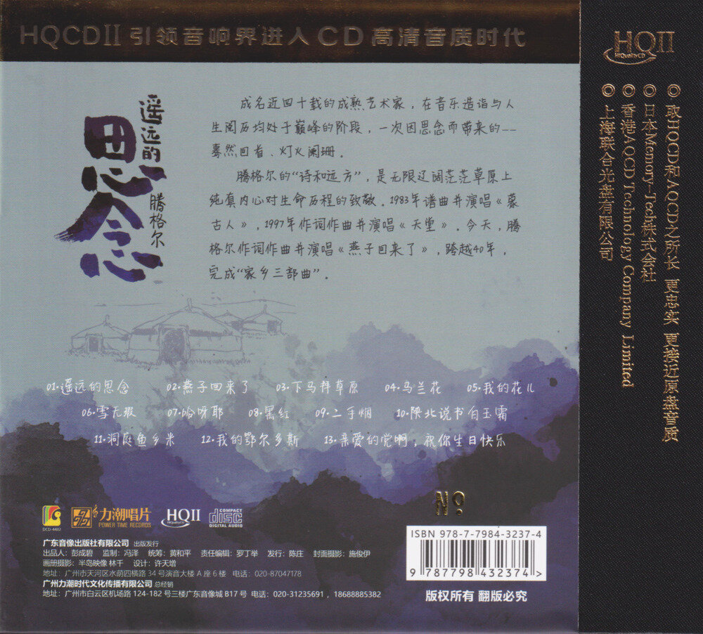图片[2]-腾格尔 – 远远的思念 HQCDⅡ头版限量编号 [WAV+CUE][432M]-影音屋