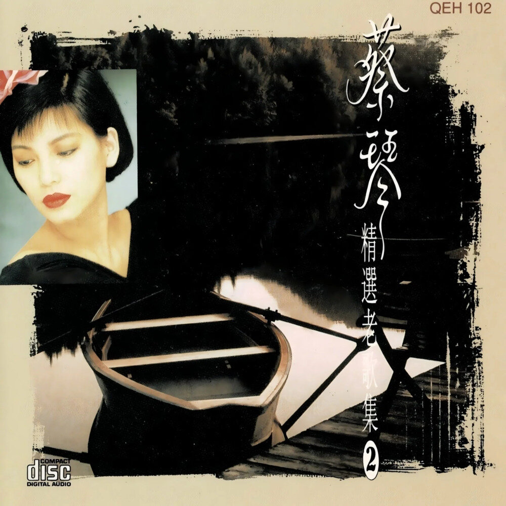 蔡琴《精选老歌集2》[FLAC/分轨][322.63MB]-影音屋