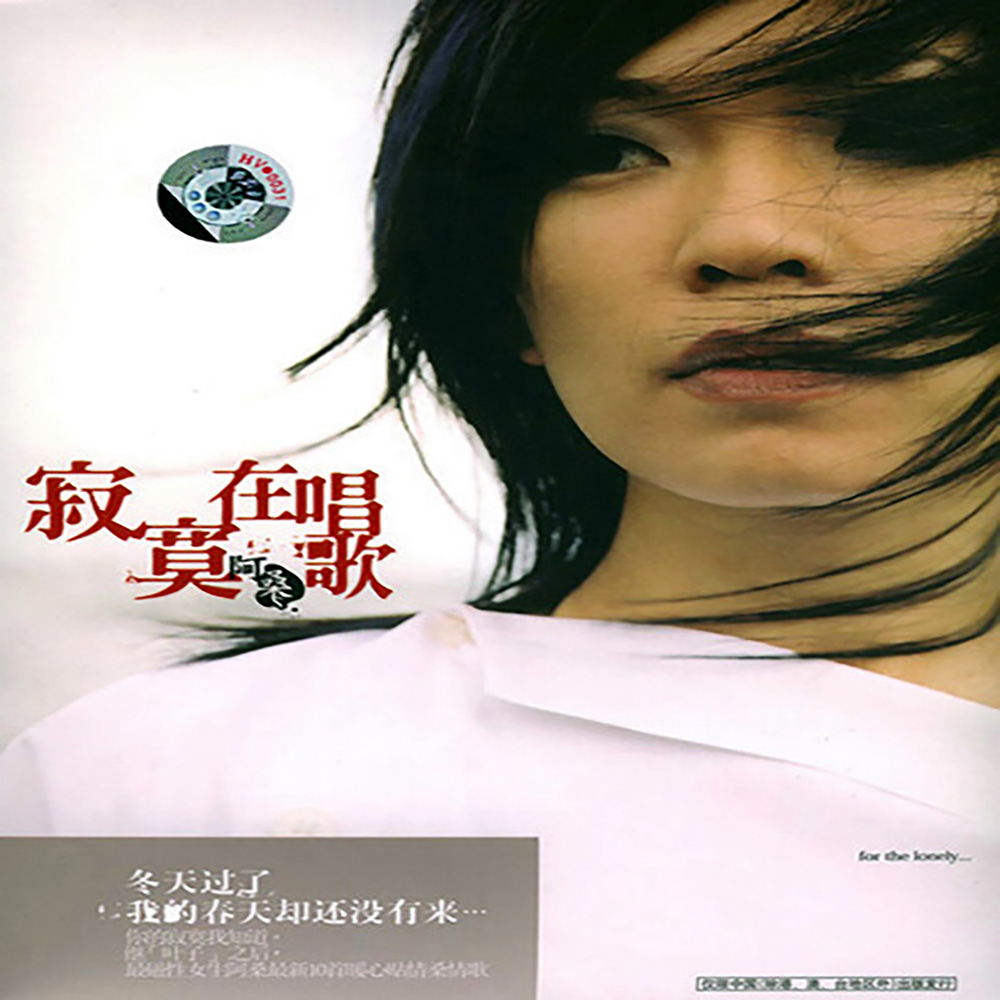 阿桑《寂寞在唱歌》引进版[982M]-影音屋