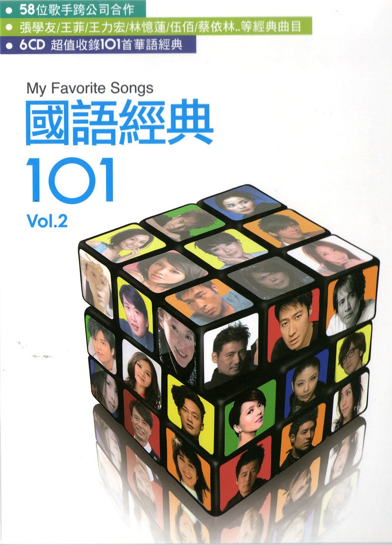 群星《国语经典101.VOL.2 超值收录101首华语经典 6CD》[WAV+CUE][4.4GB]-影音屋