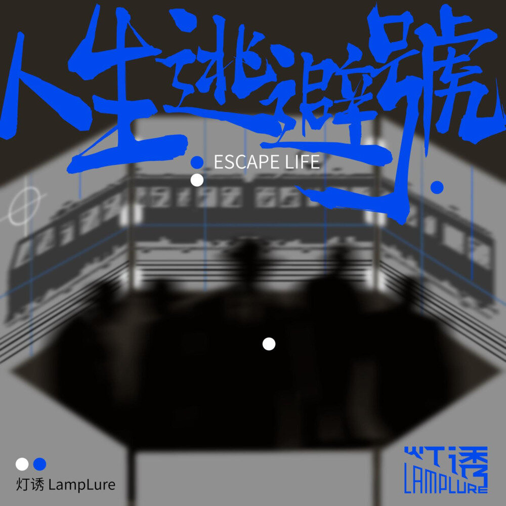 灯诱LampLure《人生逃避號》[320K/MP3][69.96MB]-影音屋