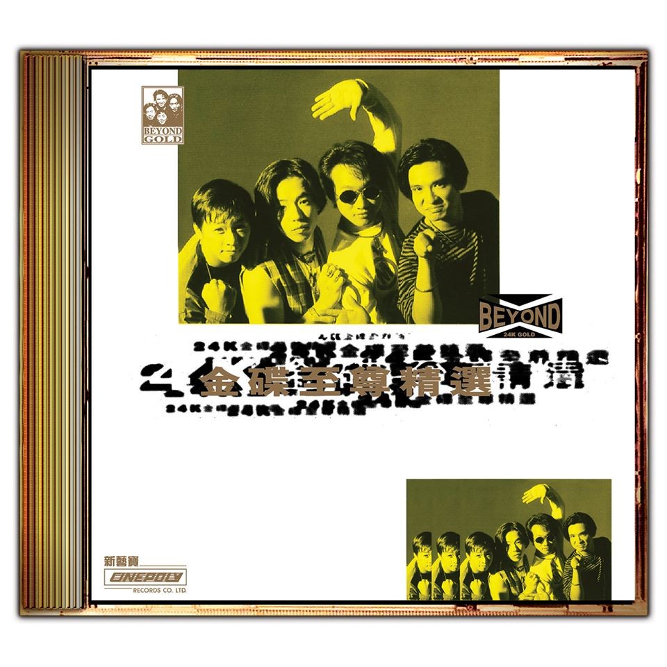 BEYOND.2020《金碟至尊精选》24K金蝶限量编号[320K·MP3]-影音屋