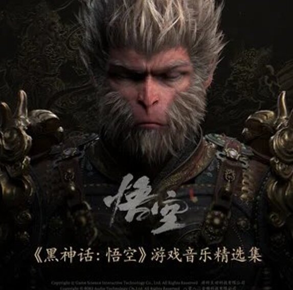 游戏科学《黑神话悟空原声带》[FLAC][1G]-影音屋