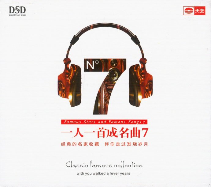 群星《一人一首成名曲7》[WAV分轨][1G]-影音屋