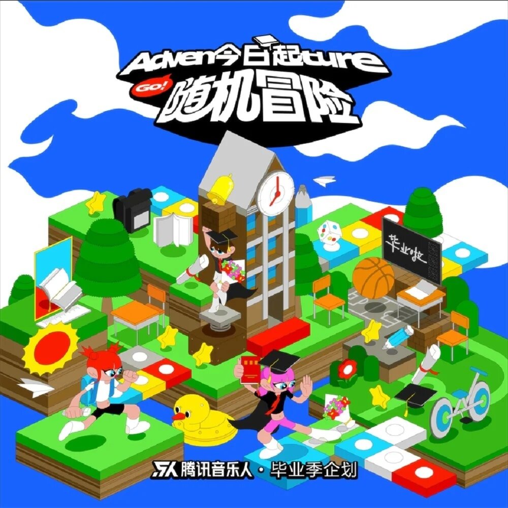 腾讯音乐人《今日起，随机冒险》[320K/MP3][81.91MB]-影音屋