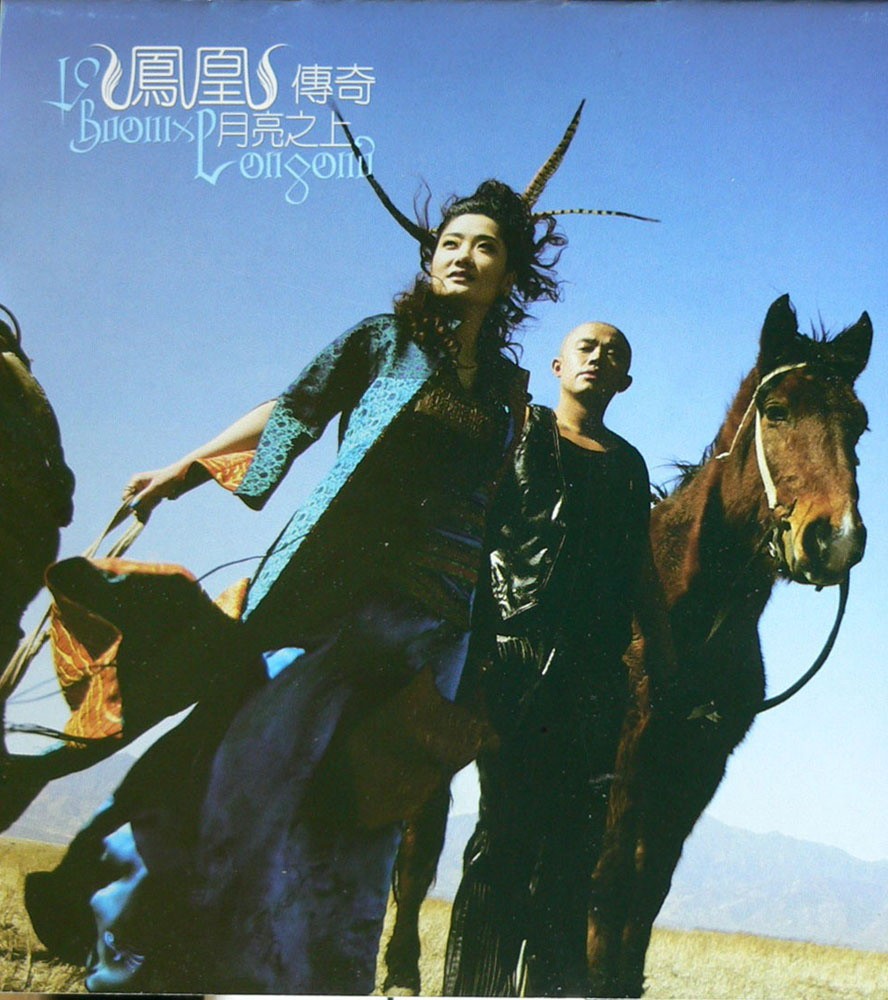 《凤凰传奇 月亮之上 开创新派民歌风格》[WAV/分轨][450MB]-影音屋