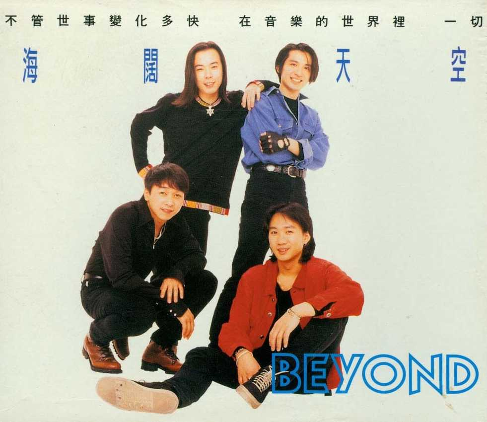 Beyond《海阔天空(精选)》滚石 [WAV+CUE][1.1G]-影音屋