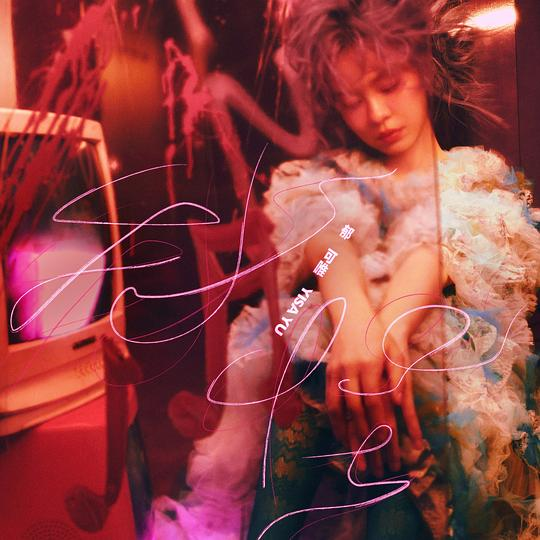 郁可唯《我怪》[M4A][1.3G]-影音屋