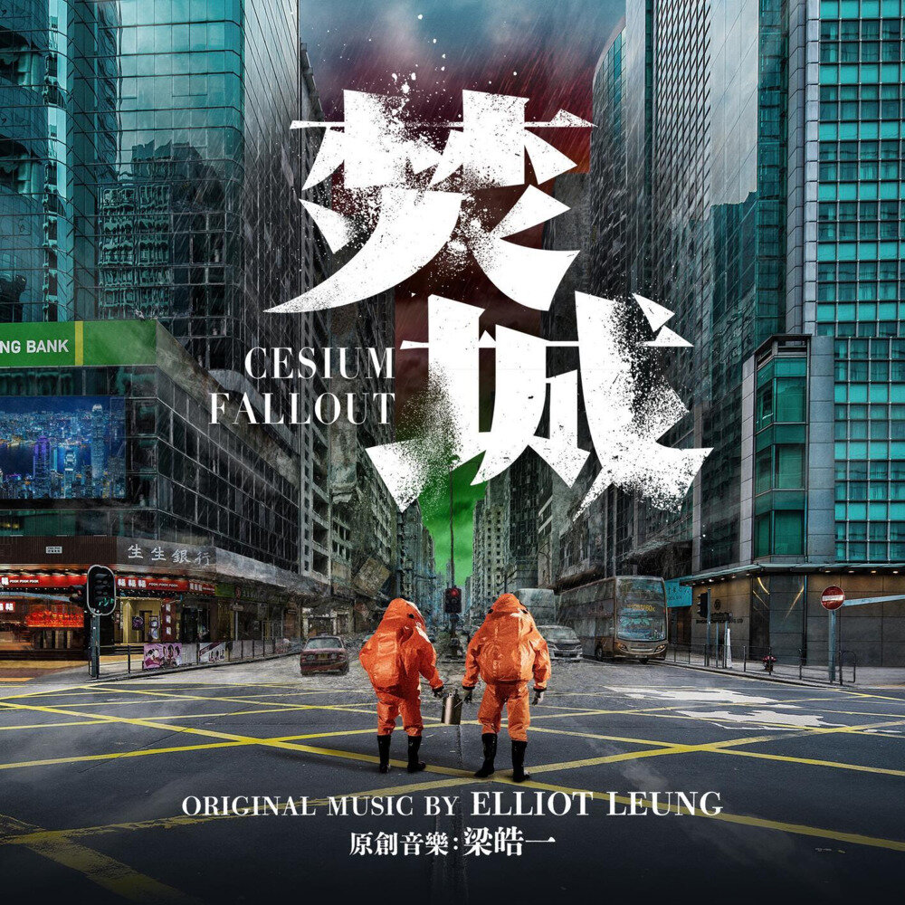 梁皓一《Cesium Fallout》[320K/MP3][44.11MB]-影音屋
