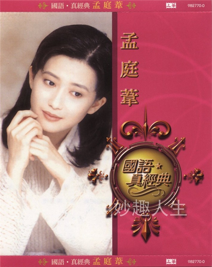 孟庭苇《国语真经典 环球精选华语专辑》[WAV+CUE][770MB]-影音屋