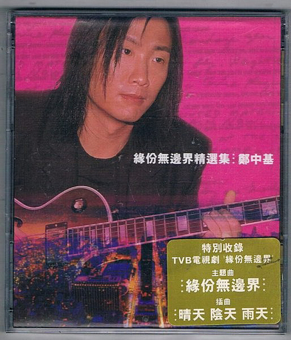 郑中基《缘份无边界精选》环球[WAV+CUE][1.1G]-影音屋