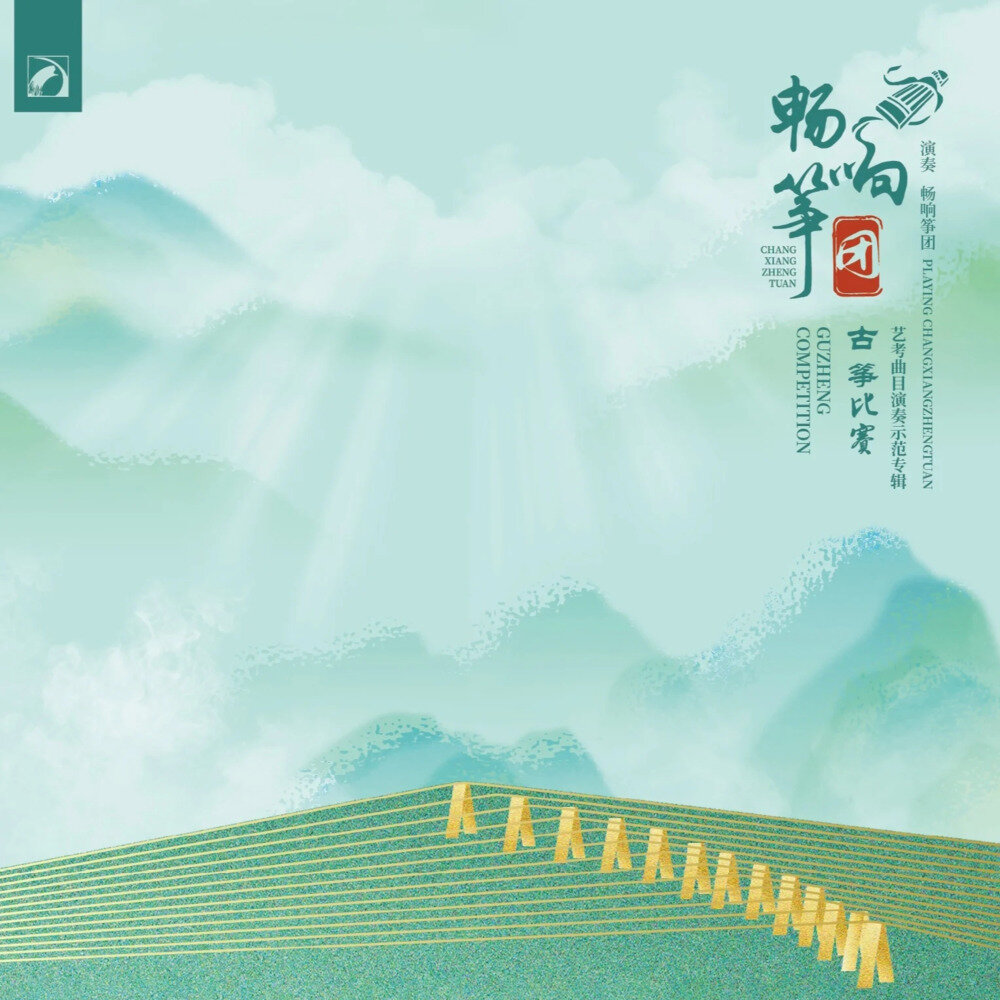 苏畅《畅响筝团——古筝比赛艺考曲目演奏示范专辑》[320K/MP3][275.98MB]-影音屋