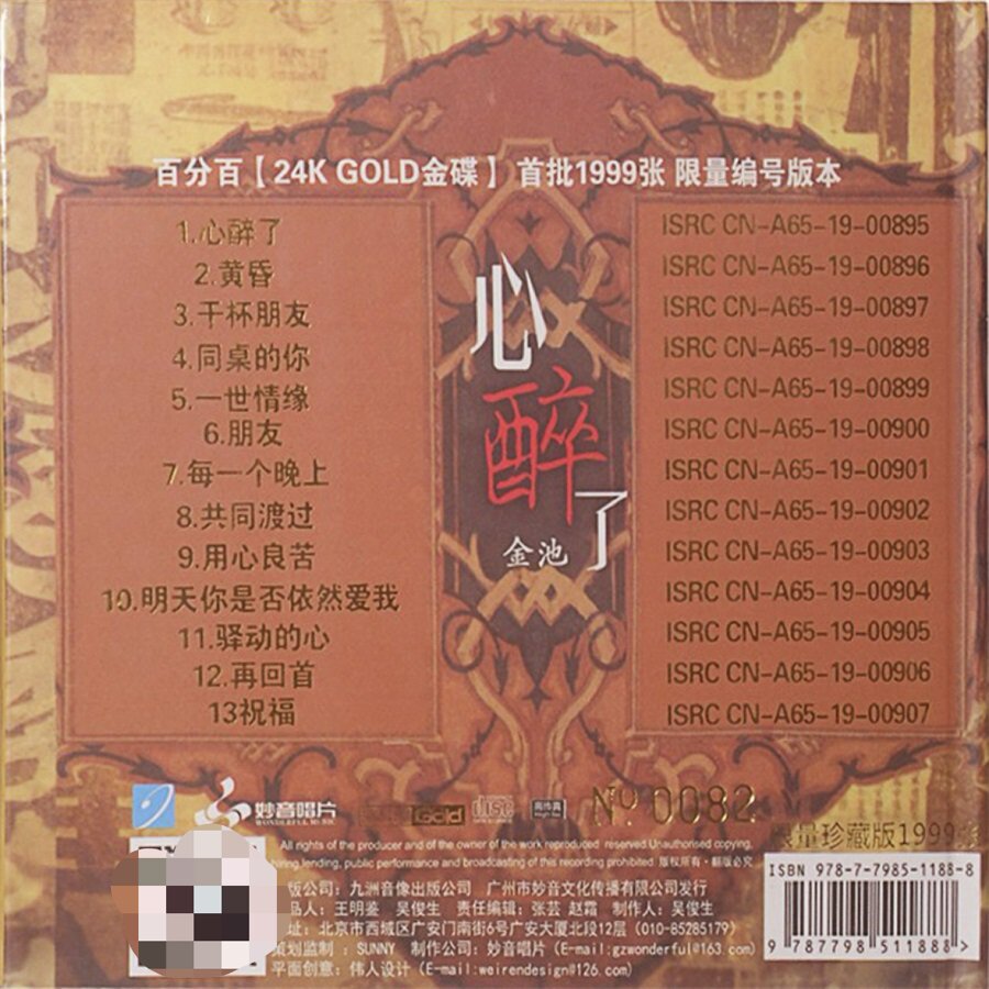 图片[2]-金池《心醉了》头版限量编号24K金碟[低速原抓WAV+CUE][571M]-影音屋