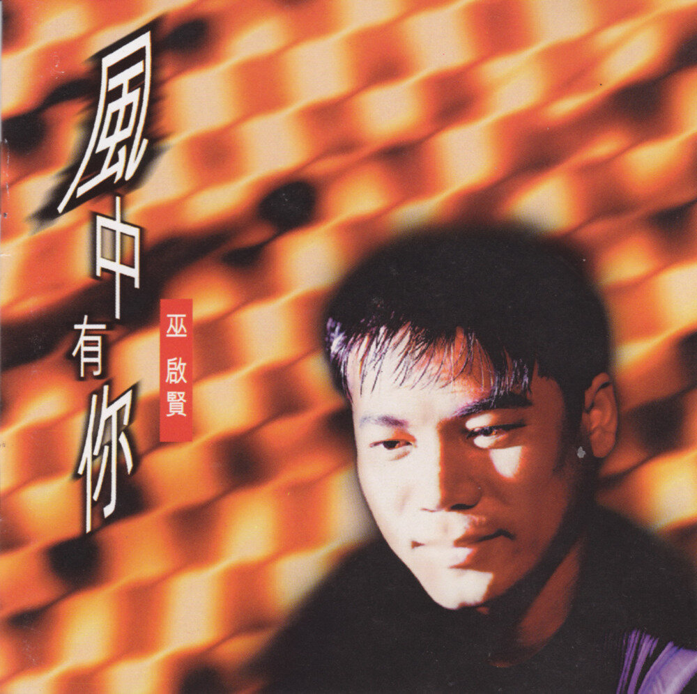 巫启贤《风中有你》[台湾][WAV+CUE][1G]-影音屋