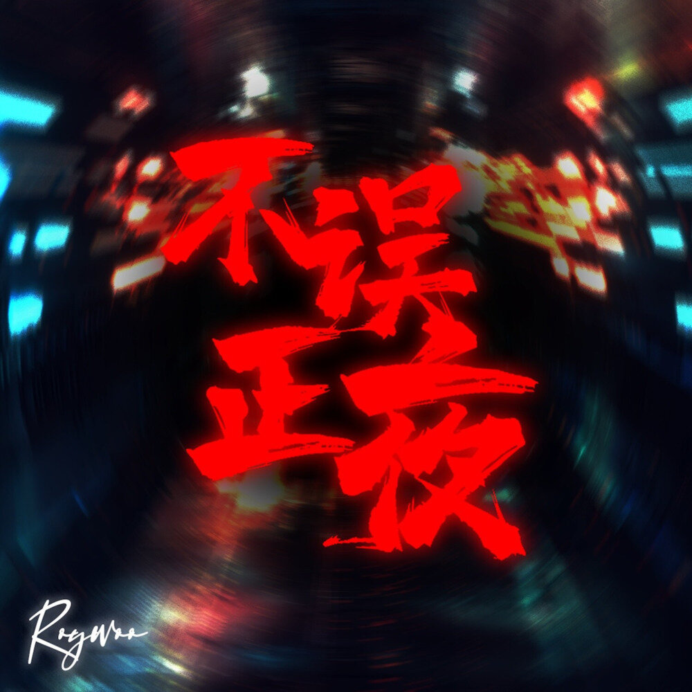 Roywoo《不误正夜》[320K/MP3][41.23MB]-影音屋