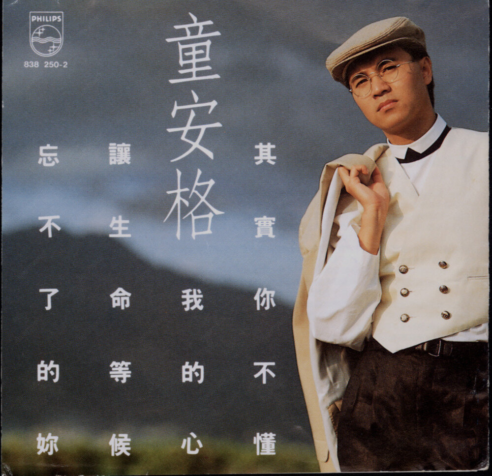 童安格《其实你不懂我的心》.[WAV+CUE][891M]-影音屋