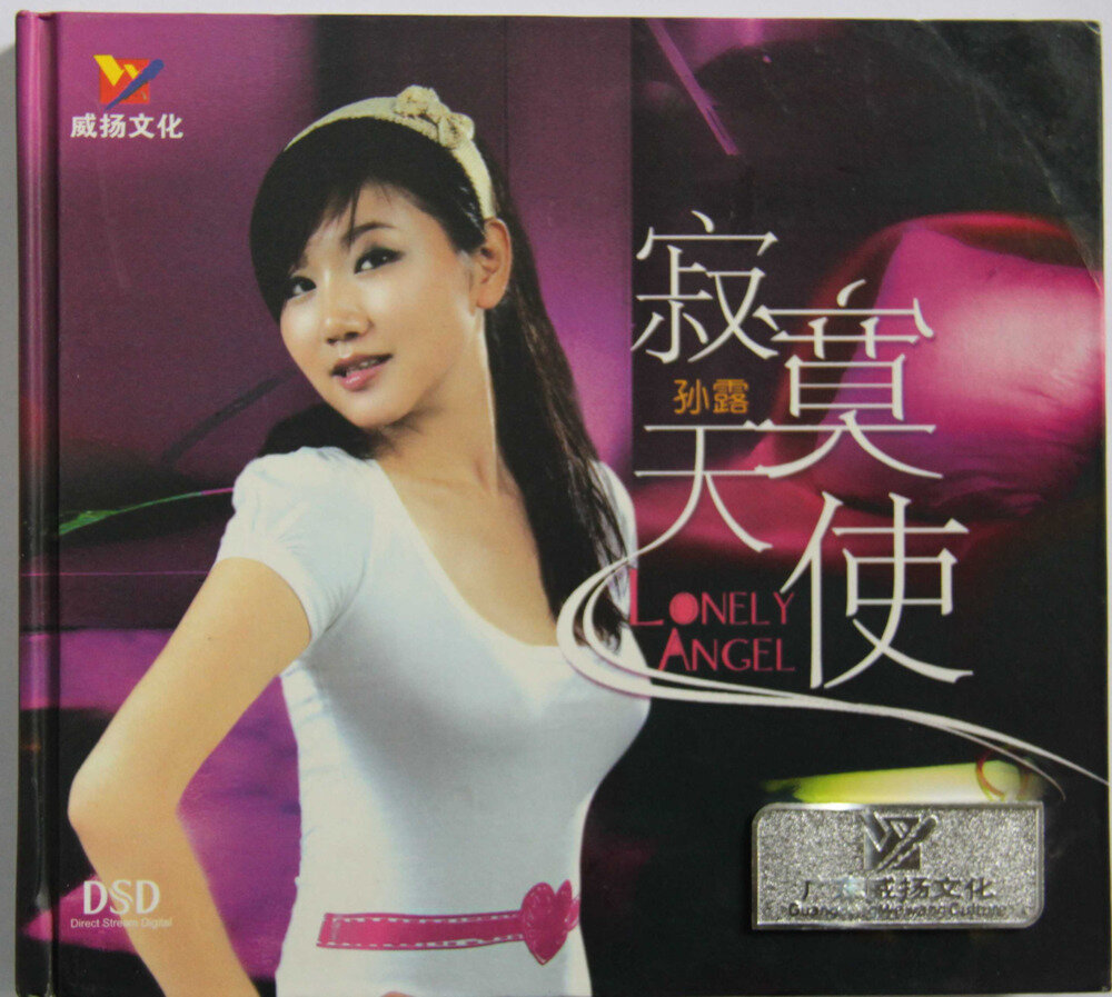 孙露.《寂寞天使DSD》威扬文化[低速原抓WAV+CUE][1.1G]-影音屋