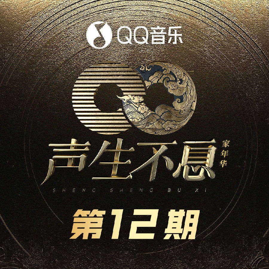 群星《声生不息·家年华 第12期》[FLAC/分轨][464.72MB]-影音屋