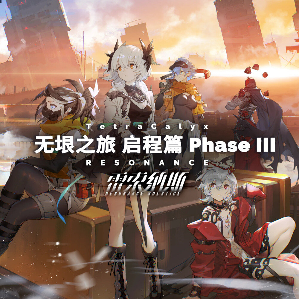 TetraCalyx《无垠之旅 启程篇 Phase III》[320K/MP3][73.57MB]-影音屋