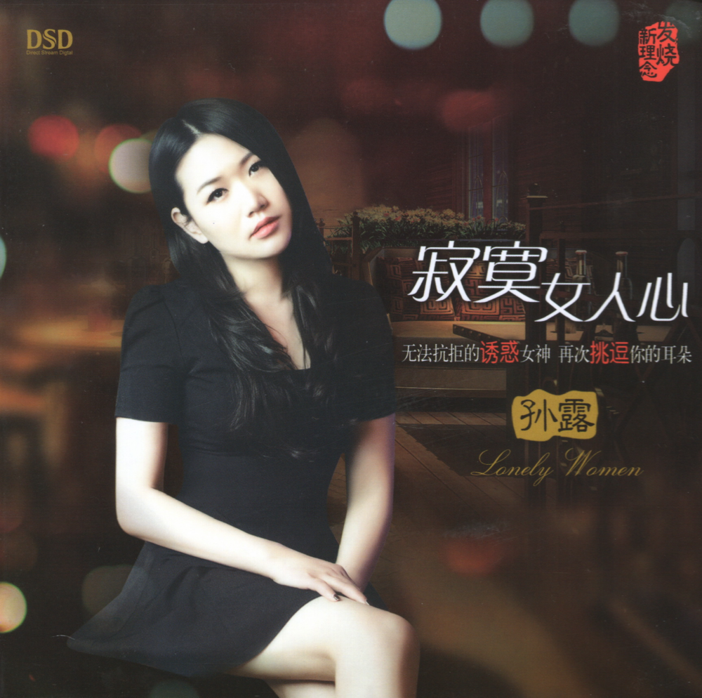 孙露《寂寞女人心》[首版] [WAV+CUE][996M]-影音屋