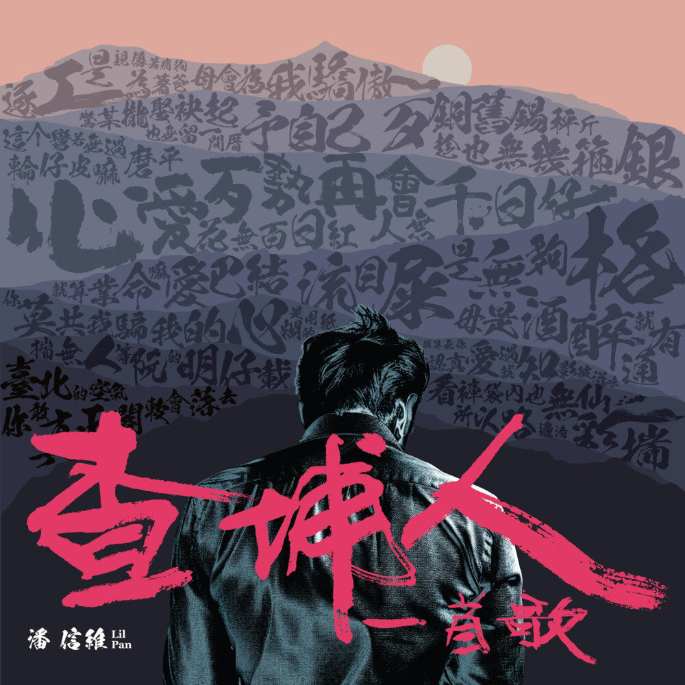 潘信维《查埔人一首歌》[320K/MP3][97.26MB]-影音屋