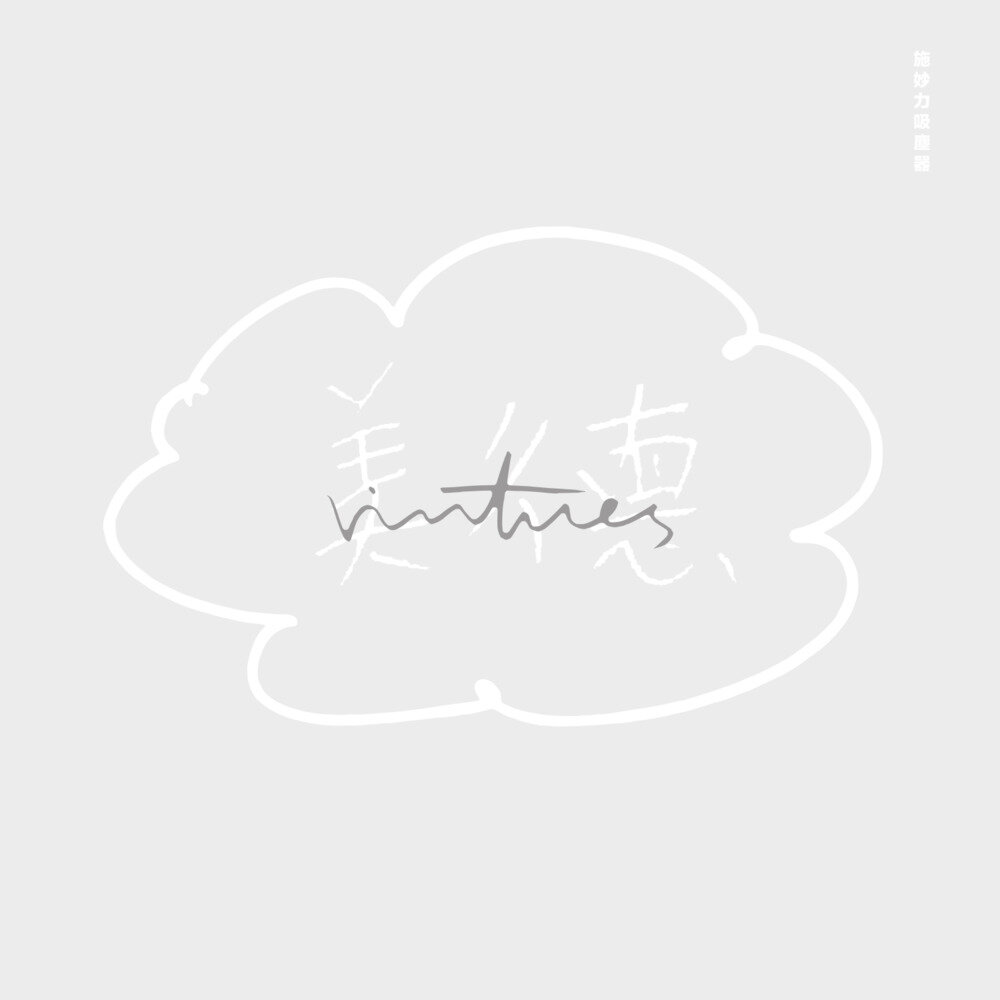 施妙力吸尘器《美德》[FLAC/分轨][437.06MB]-影音屋