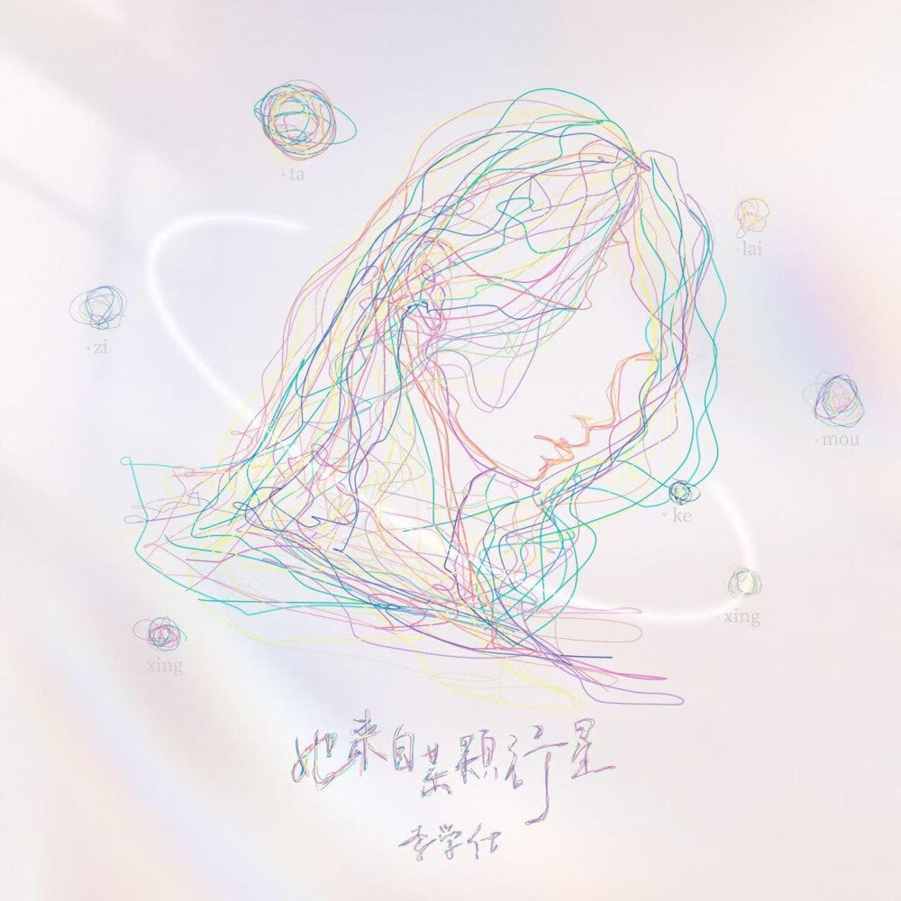 李学仕《她来自某颗行星》[320K/MP3][31.26MB]-影音屋